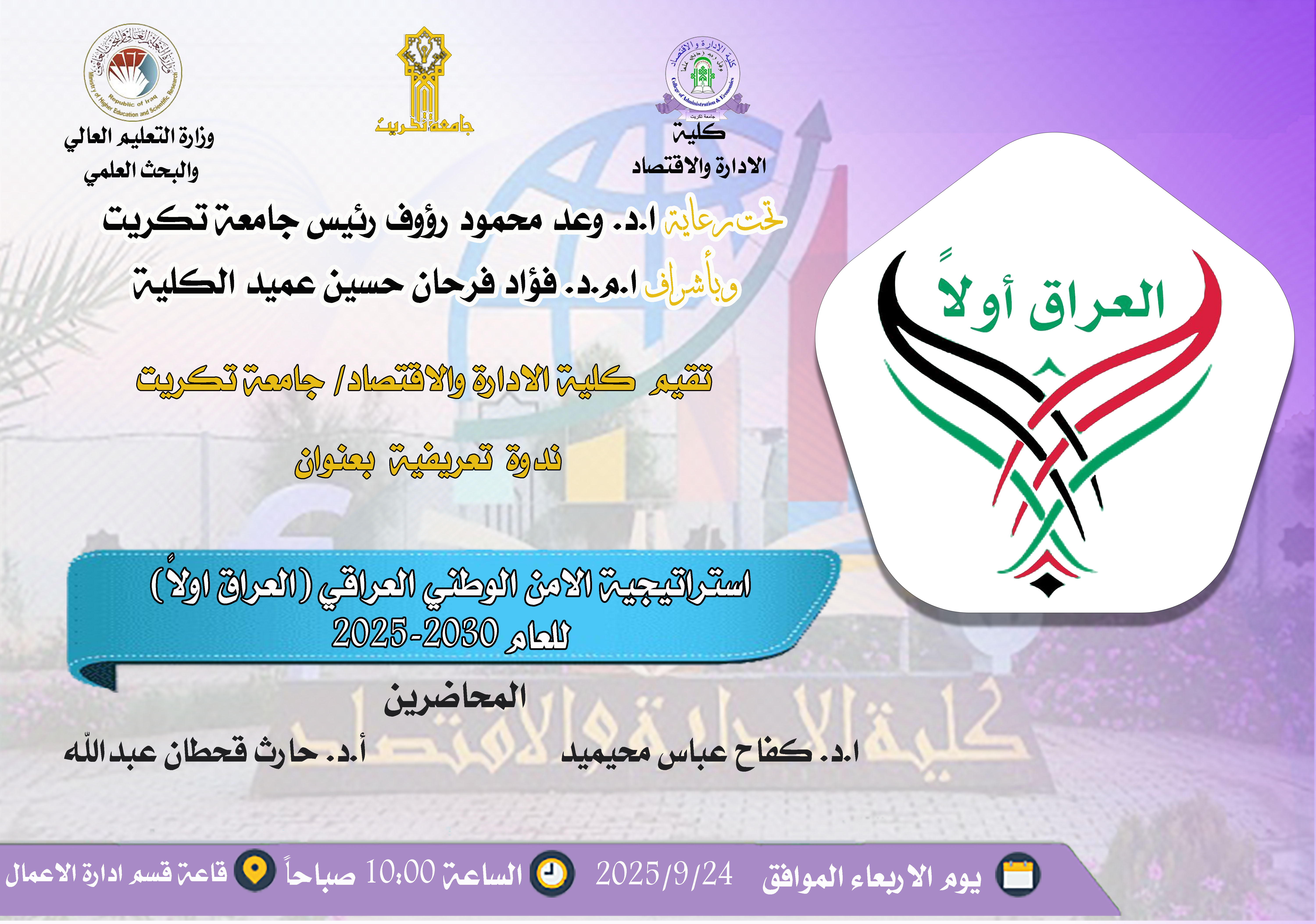 ستعقد بأذن الله تعالى ندوة تعريفية بعنوان استراتيجية الامن الوطني العراقي (العراق اولاً) للعام 2025-2030